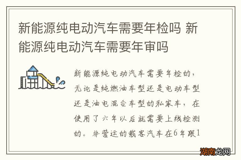 新能源纯电动汽车需要年检吗 新能源纯电动汽车需要年审吗