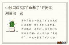 中秋国庆岳阳“鱼巷子”开街系列活动一览