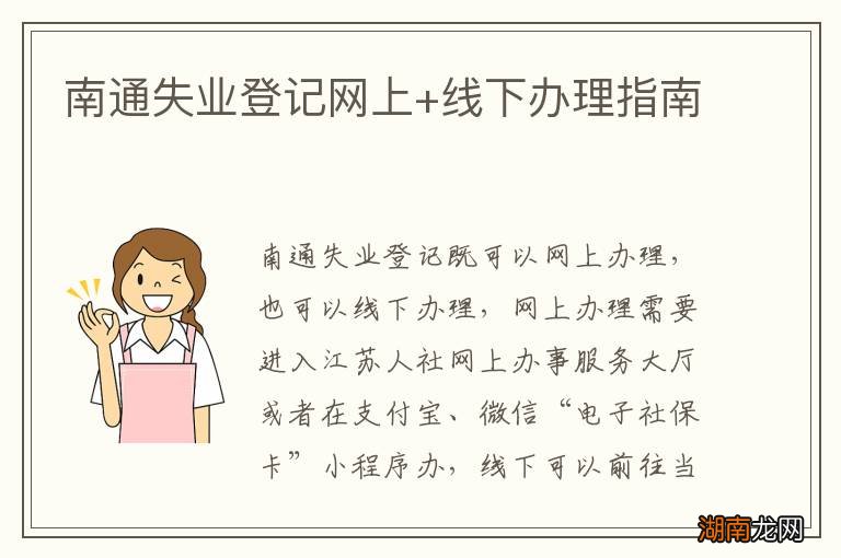 南通失业登记网上+线下办理指南