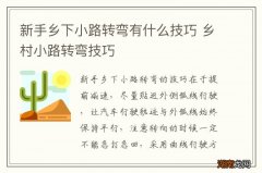 新手乡下小路转弯有什么技巧 乡村小路转弯技巧