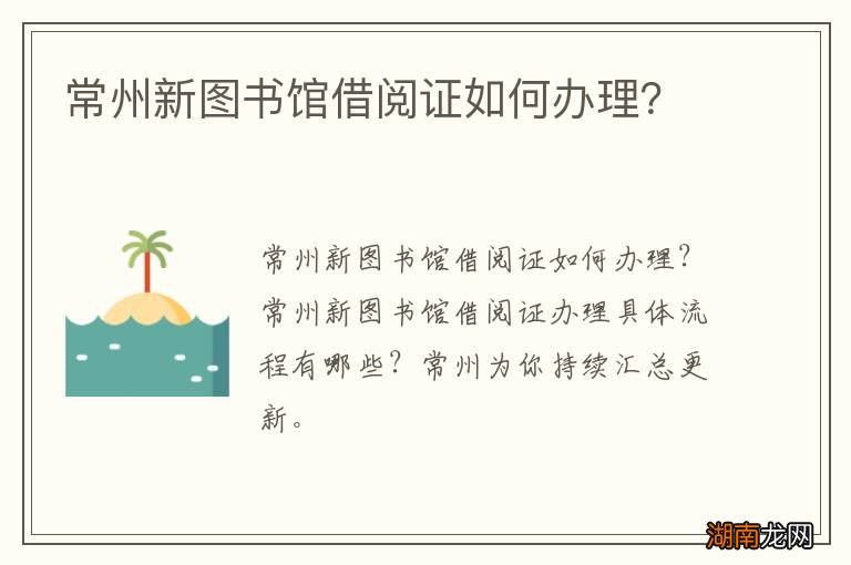 常州新图书馆借阅证如何办理？