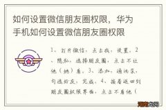 如何设置微信朋友圈权限，华为手机如何设置微信朋友圈权限