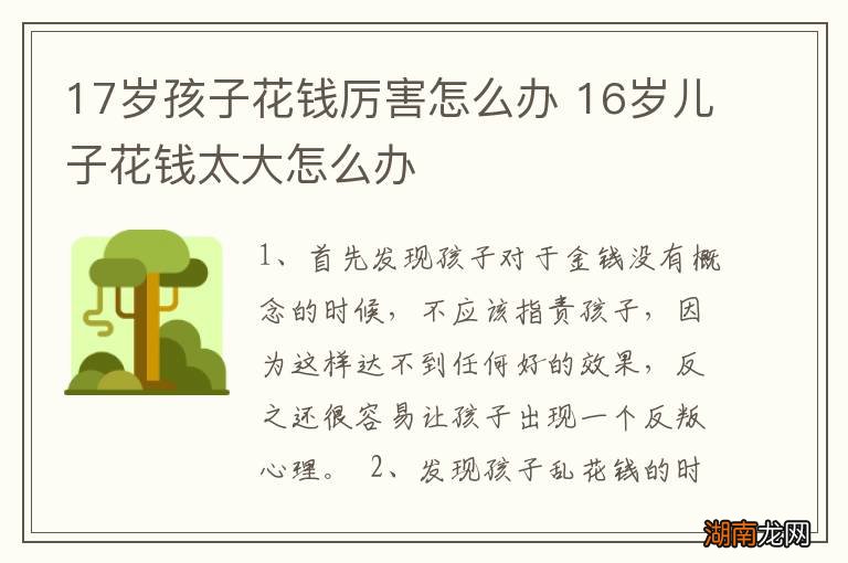 17岁孩子花钱厉害怎么办 16岁儿子花钱太大怎么办