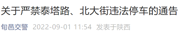 旬邑县严禁泰塔路北大街违法停车通告