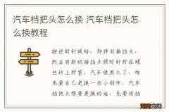 汽车档把头怎么换 汽车档把头怎么换教程