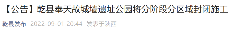 乾县奉天故城墙遗址公园封闭施工通告