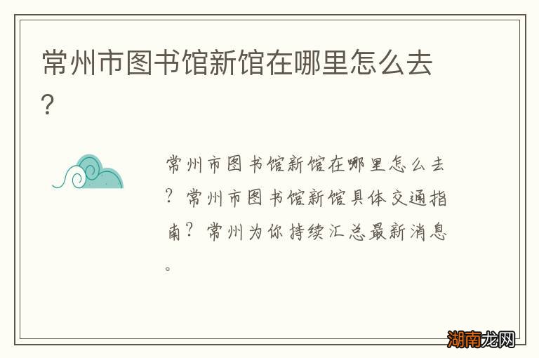 常州市图书馆新馆在哪里怎么去?