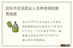 启东市灵活就业人员养老保险缴费指南