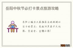 岳阳中秋节必打卡景点旅游攻略