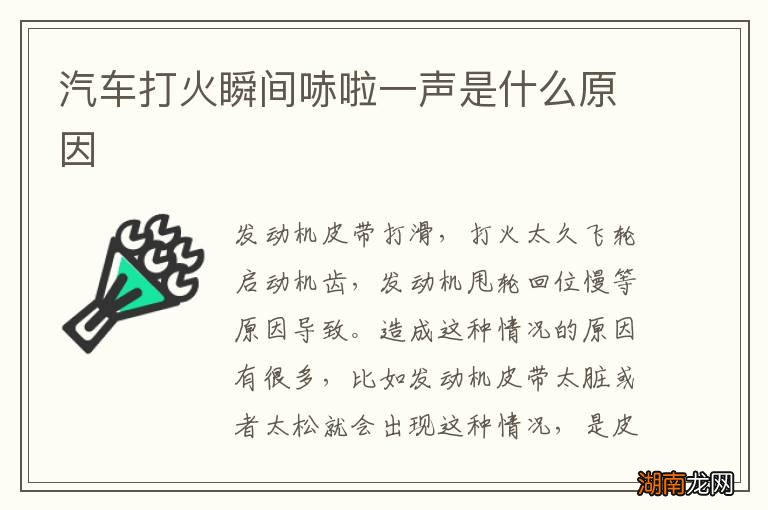 汽车打火瞬间哧啦一声是什么原因