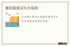 莆田离婚证补办指南