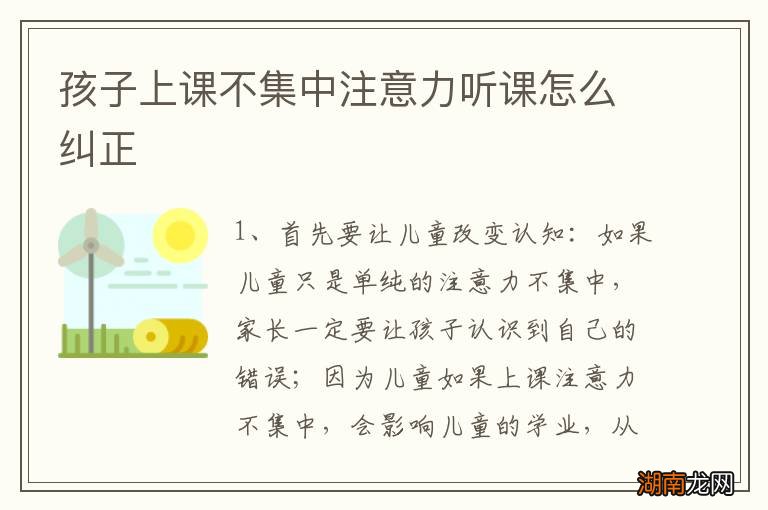 孩子上课不集中注意力听课怎么纠正
