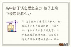 高中孩子谈恋爱怎么办 孩子上高中谈恋爱怎么办