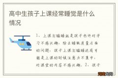 高中生孩子上课经常睡觉是什么情况