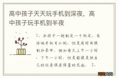 高中孩子天天玩手机到深夜，高中孩子玩手机到半夜