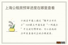 上海公租房预审进度在哪里查看