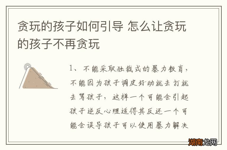 贪玩的孩子如何引导 怎么让贪玩的孩子不再贪玩