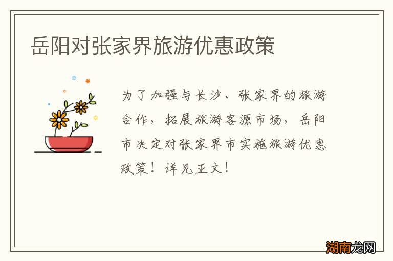 岳阳对张家界旅游优惠政策