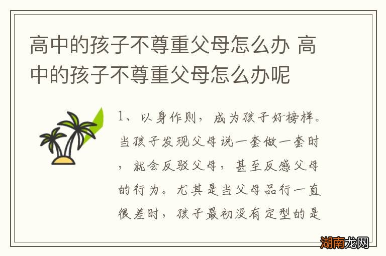 高中的孩子不尊重父母怎么办 高中的孩子不尊重父母怎么办呢
