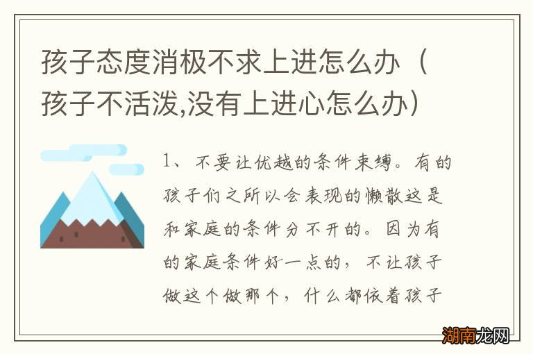 孩子不活泼,没有上进心怎么办 孩子态度消极不求上进怎么办
