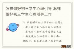 怎样做好初三学生心理引导 怎样做好初三学生心理引导工作