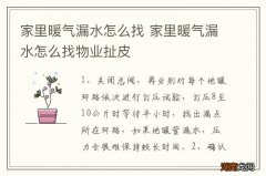 家里暖气漏水怎么找 家里暖气漏水怎么找物业扯皮