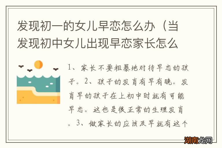 当发现初中女儿出现早恋家长怎么办 发现初一的女儿早恋怎么办