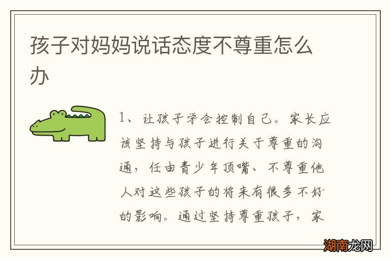 孩子对妈妈说话态度不尊重怎么办