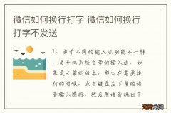 微信如何换行打字 微信如何换行打字不发送