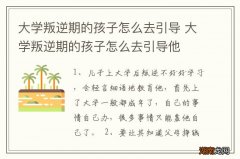 大学叛逆期的孩子怎么去引导 大学叛逆期的孩子怎么去引导他
