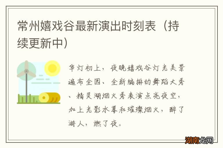 持续更新中 常州嬉戏谷最新演出时刻表