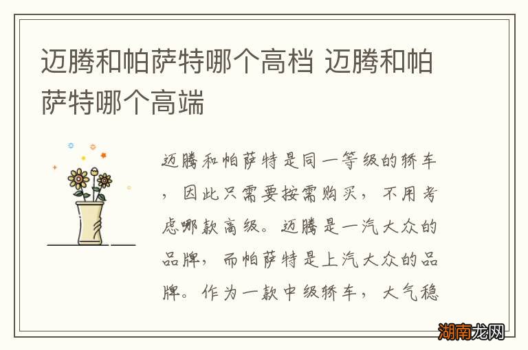 迈腾和帕萨特哪个高档 迈腾和帕萨特哪个高端