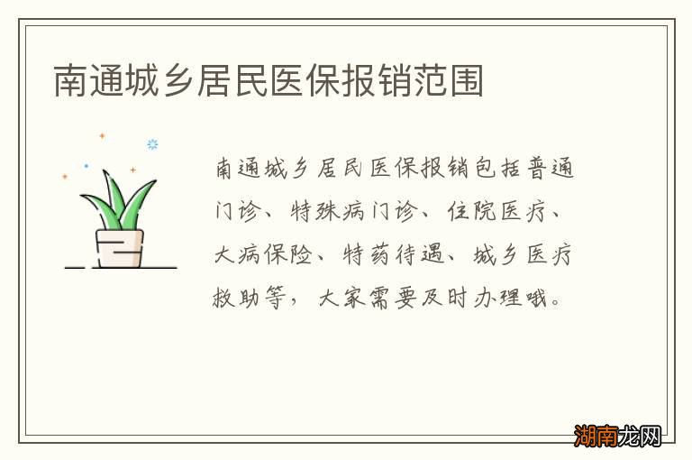 南通城乡居民医保报销范围