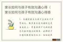 家长如何与孩子有效沟通心得感悟 家长如何与孩子有效沟通心得