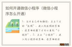 微信小程序怎么开通 如何开通微信小程序