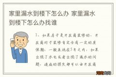 家里漏水到楼下怎么办 家里漏水到楼下怎么办找谁