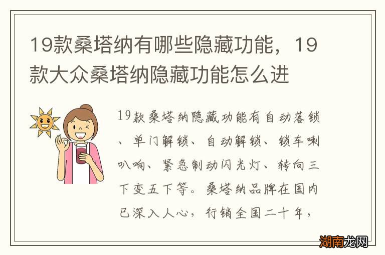 19款桑塔纳有哪些隐藏功能,19款大众桑塔纳隐藏功能怎么进