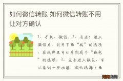 如何微信转账 如何微信转账不用让对方确认