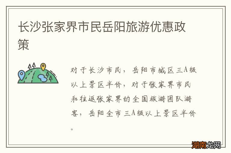 长沙张家界市民岳阳旅游优惠政策