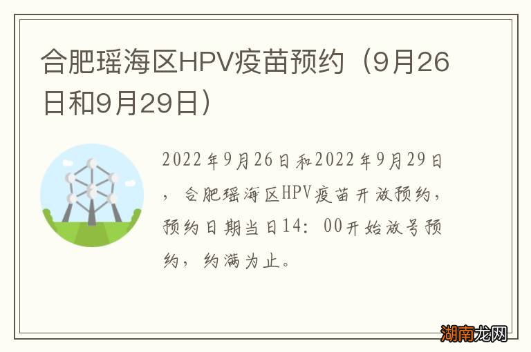 9月26日和9月29日 合肥瑶海区HPV疫苗预约