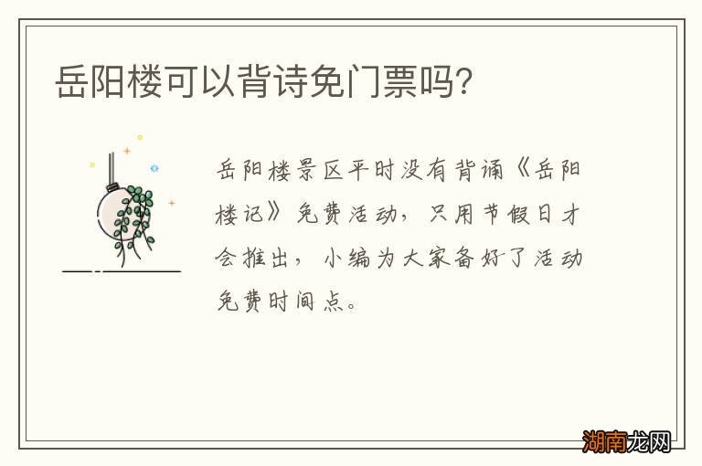 岳阳楼可以背诗免门票吗？