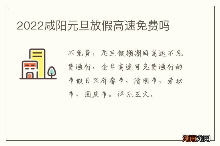 2022咸阳元旦放假高速免费吗