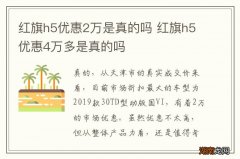 红旗h5优惠2万是真的吗 红旗h5优惠4万多是真的吗