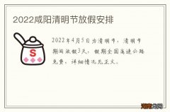2022咸阳清明节放假安排