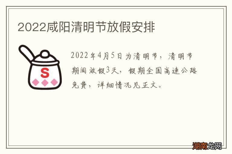 2022咸阳清明节放假安排