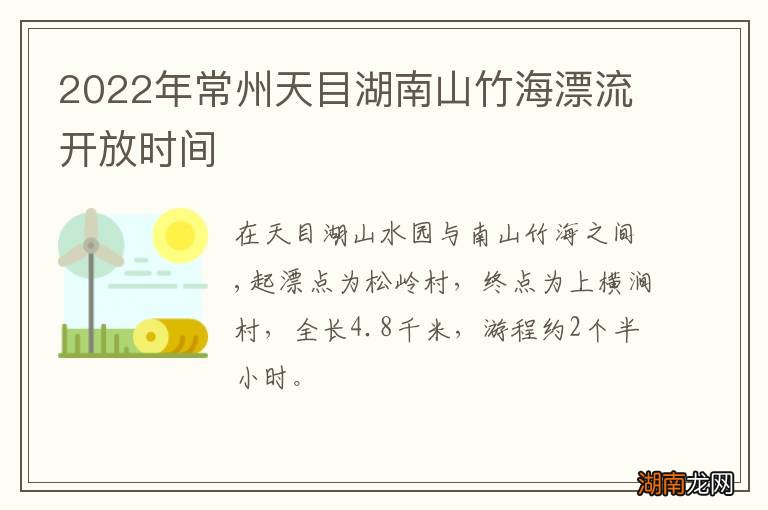 2022年常州天目湖南山竹海漂流开放时间