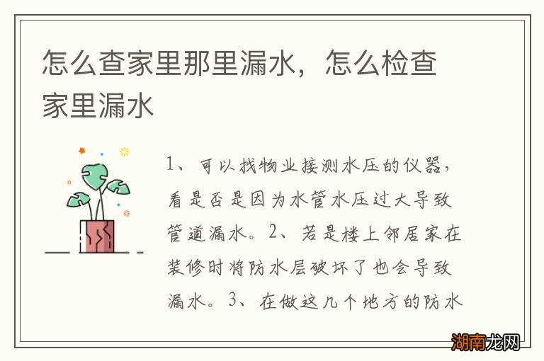 怎么查家里那里漏水,怎么检查家里漏水