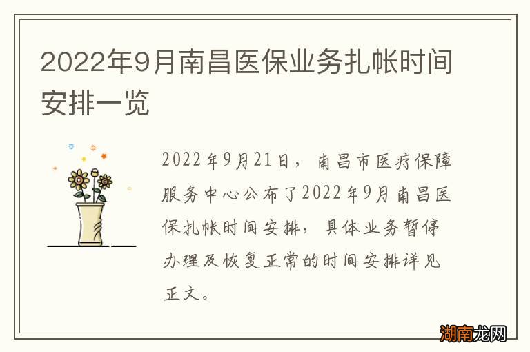 2022年9月南昌医保业务扎帐时间安排一览