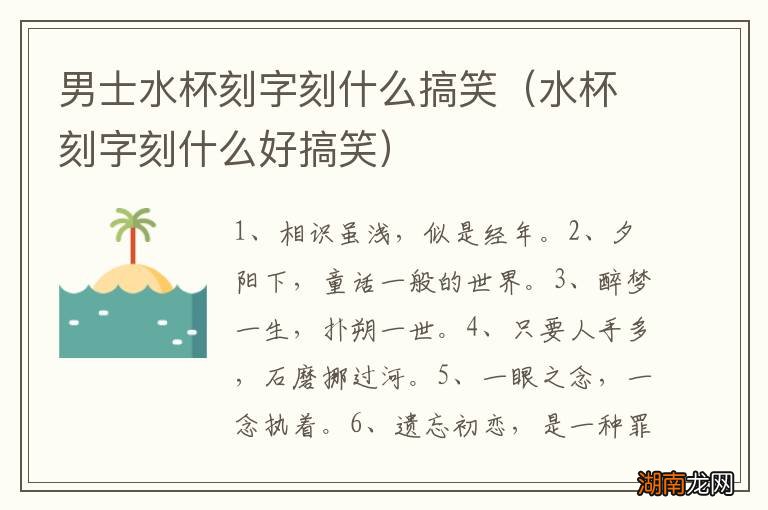 水杯刻字刻什么好搞笑 男士水杯刻字刻什么搞笑