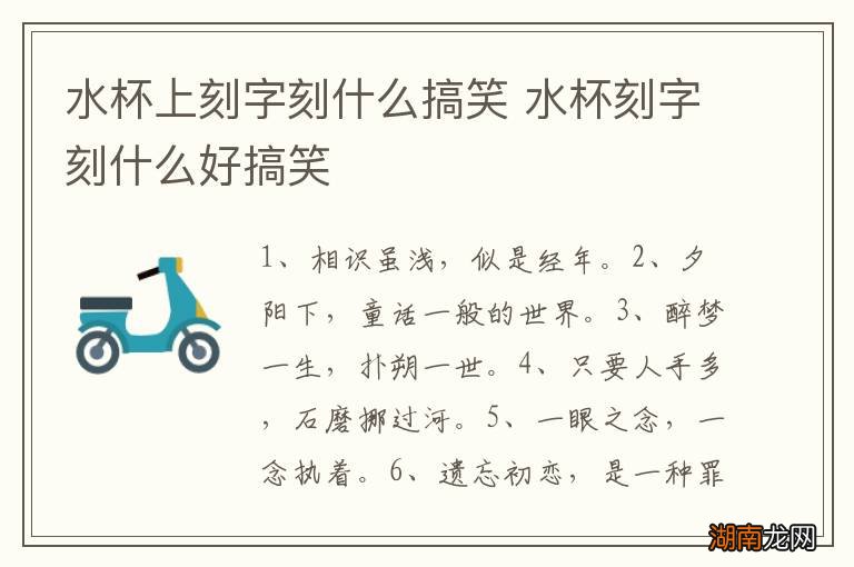 水杯上刻字刻什么搞笑 水杯刻字刻什么好搞笑